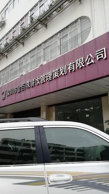 餐饮管理策划 从金百味看餐饮管理的核心策略与实践