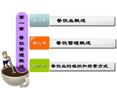 餐饮管理概述 从运营到体验的系统化工程