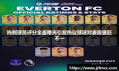 热刺球员评分全面曝光引发热议球迷对表现褒贬不一
