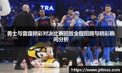 勇士与雷霆精彩对决比赛回放全程回顾与精彩瞬间分析