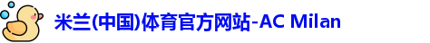 米兰体育官方网站